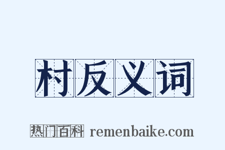 村反义词是什么意思的图片